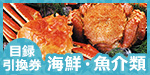  目録引換券| 海鮮・魚介類