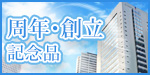 周年・創立記念品