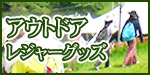 アウトドア・レジャーグッズ