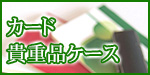 カード・貴重品ケース
