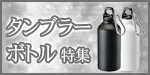 タンブラー・ボトル特集