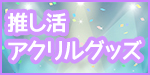 推し活　アクリルグッズ特集