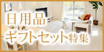 日用品ギフトセット特集