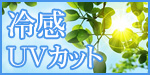 涼感・UVカット・傘・扇子ノベルティ