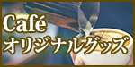 Cafe オリジナルグッズ