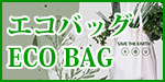 エコバッグ特集