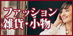 ファッション雑貨・小物