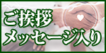 ご挨拶メッセージ入りノベルティ