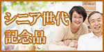 シニア世代への記念品
