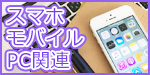 スマホ・モバイル・PC関連