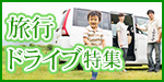 旅行・ドライブ特集