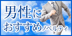 男性におすすめノベルティ