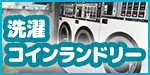 洗濯・コインランドリーの便利グッズ