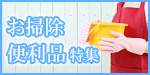 お掃除便利品特集