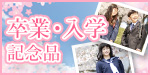 卒業・入学記念品