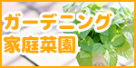 ガーデニング・家庭菜園