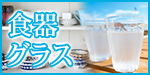 食器・グラス特集