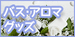 バス・アロマグッズ　リラックス