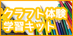 クラフト体験・学習キット