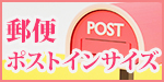 郵便ポストインサイズ