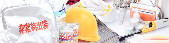 防災・防犯アイテム