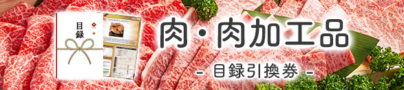 肉・肉加工品 | 目録景品・産地直送ギフト
