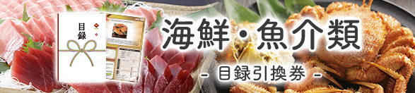 海鮮・魚介類 | 目録景品・産地直送ギフト