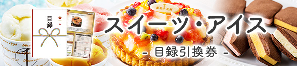 スイーツ・アイス | 目録景品・産地直送ギフト 