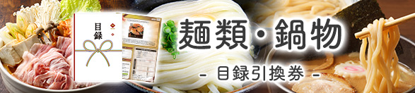麺類・鍋物 | 目録景品・産地直送ギフト 
