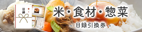 米・食材・惣菜 | 目録景品・産地直送ギフト 