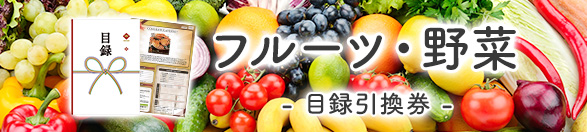 フルーツ・野菜 | 目録景品・産地直送ギフト