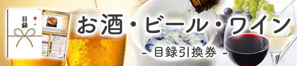 お酒・ビール・ワイン | 目録景品・産地直送ギフト 