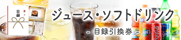 ジュース・ソフトドリンク | 目録景品・産地直送ギフト