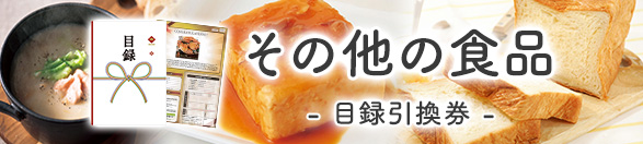 その他の食品 | 目録景品・産地直送ギフト 