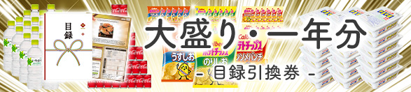 大盛り・一年分 | 目録景品・産地直送ギフト 