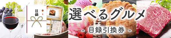 選べるグルメ | 目録景品・産地直送ギフト