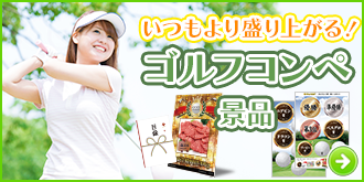 ゴルフコンペ景品・賞品特集！