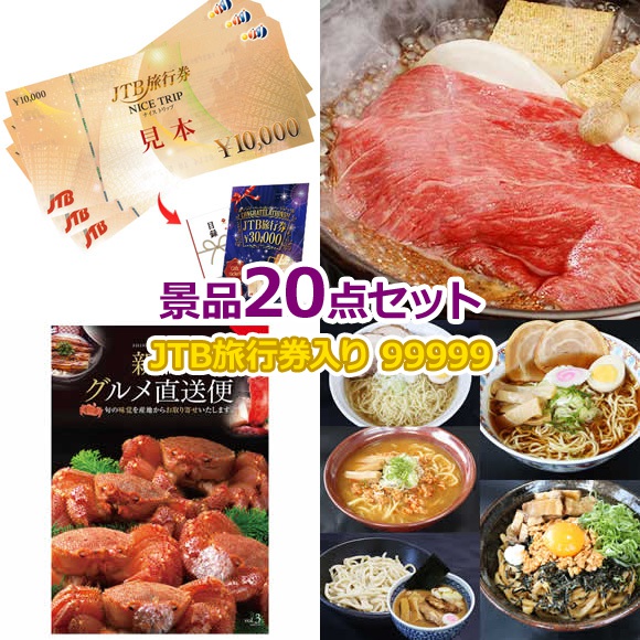 景品セット