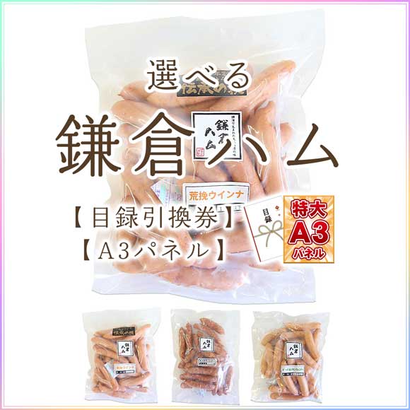 選べる鎌倉ハムのウインナーW(3種)【...