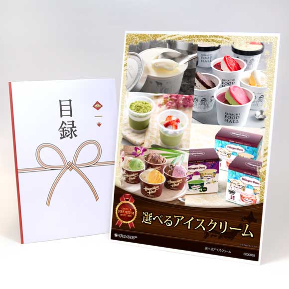 選べるアイスクリーム券［ハーゲンダッツ 銀座千疋屋 他］【目録引換券・A3パネル付き】