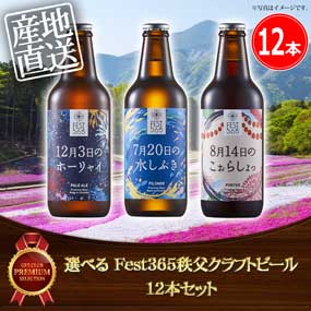 選べる Fest365秩父クラフトビール12本セット【目録引換券・A3パネル付き】