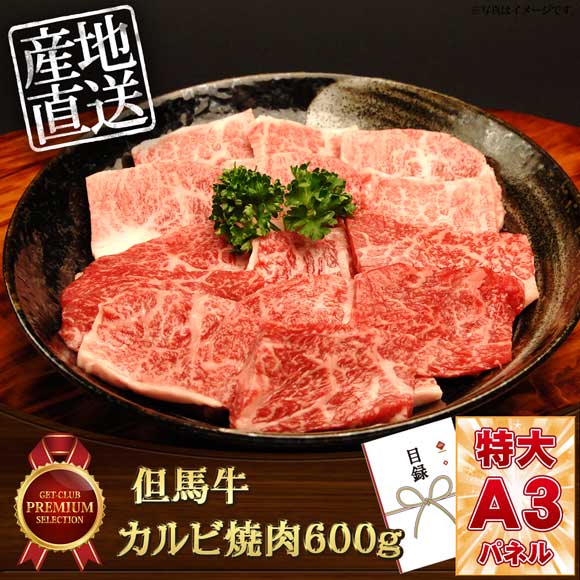 但馬牛　カルビ焼肉600ｇ【目録引換券・A3パネル付き】
