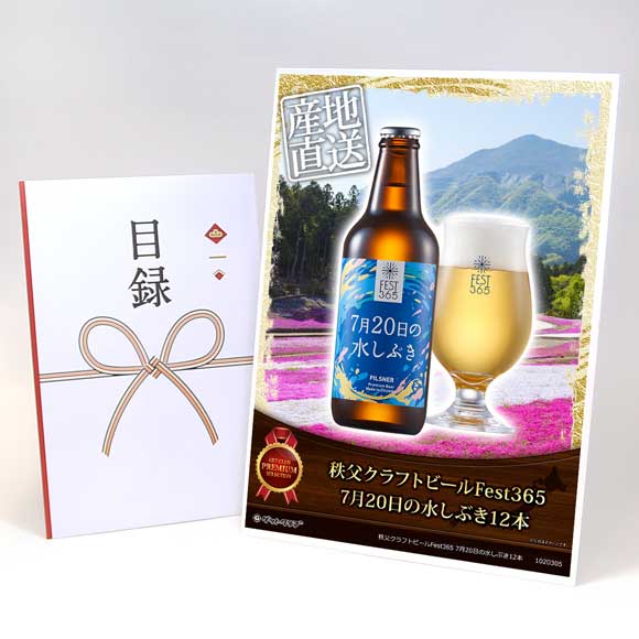 秩父クラフトビールFest365 7月20日の水しぶき12本【目録引換券・A3パネル付き】】