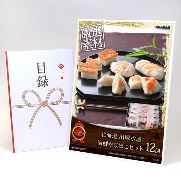 北海道 出塚水産海鮮かまぼこセット12個入り【目録引換券・A3パネル付き】