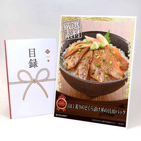 山口 炙りのどぐろ漬け丼の具10パック【目録引換券・A3パネル付き】