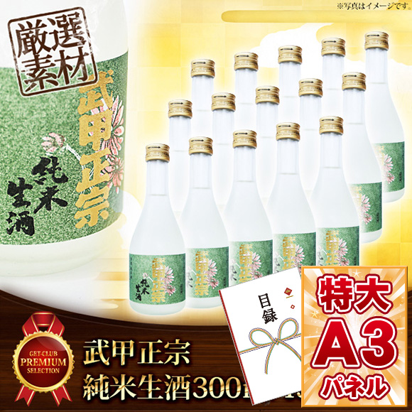 日本酒 武甲正宗 純米生酒セット（300ml×15本）【目録引換券・A3パネル付き】