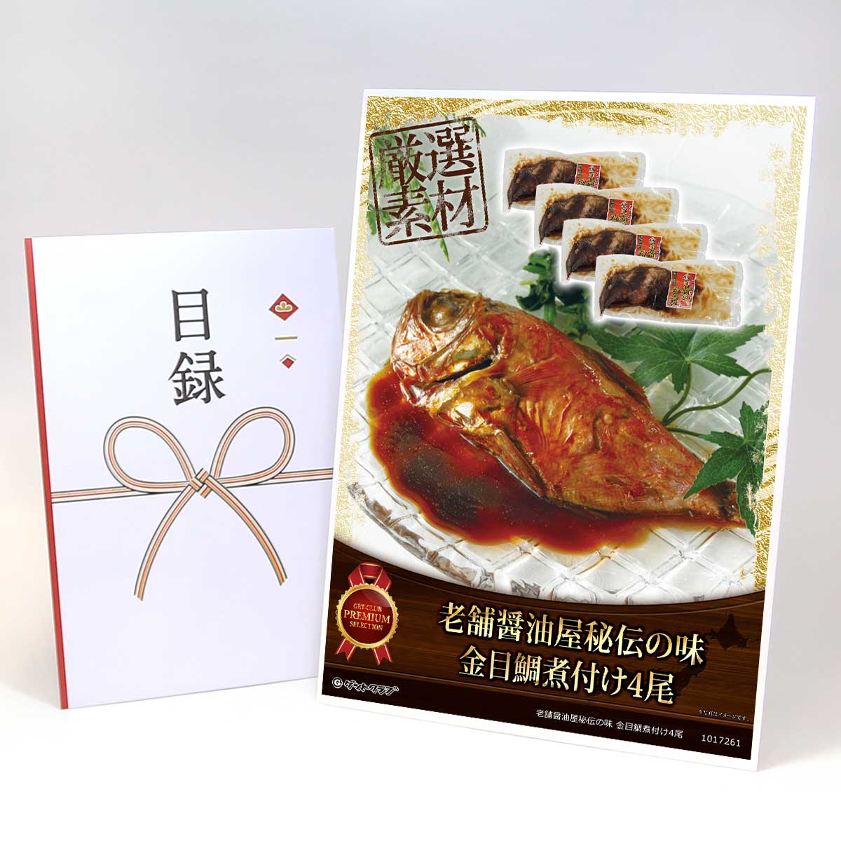 老舗醤油屋秘伝の味 金目鯛煮付け4尾【目録引換券・A3パネル付き】