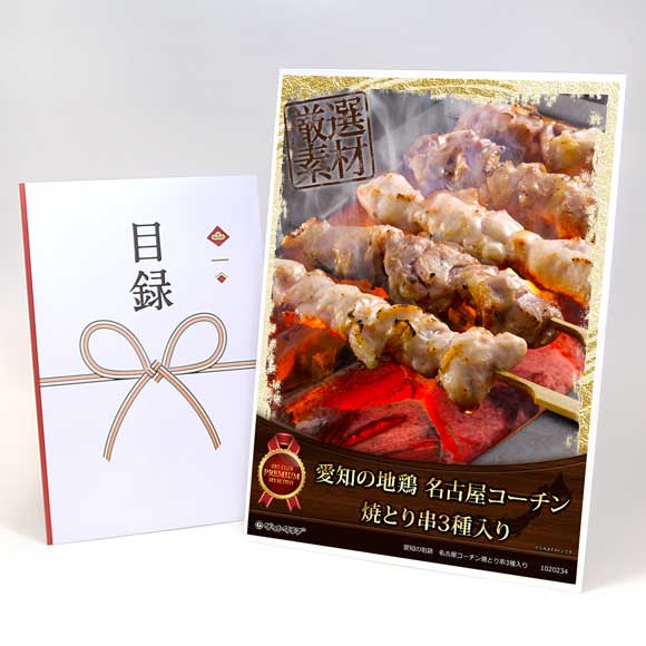 愛知の地鶏　名古屋コーチン焼とり串3種入り【目録引換券・A3パネル付き】