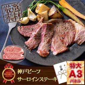 神戸ビーフ　サーロインステーキ150ｇ×2枚【目録引換券・A3パネル付き】