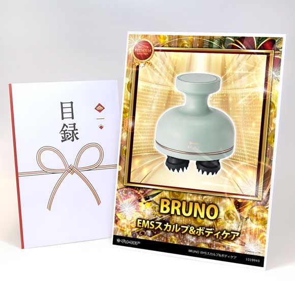 BRUNO EMSスカルプ&ボディケア 【目録引換券・A3パネル】